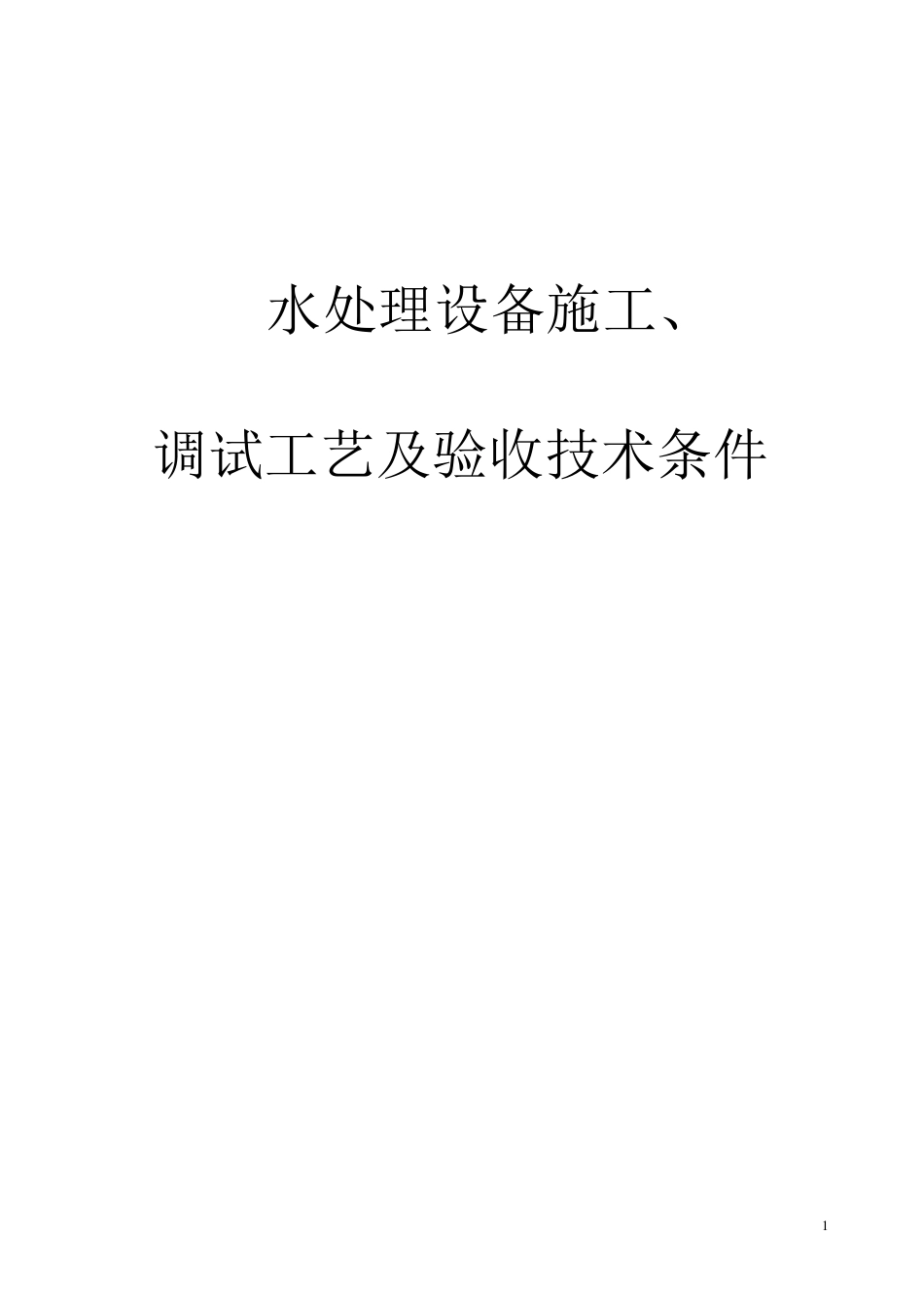 水处理设备施工、调试及验收技术条件_第1页