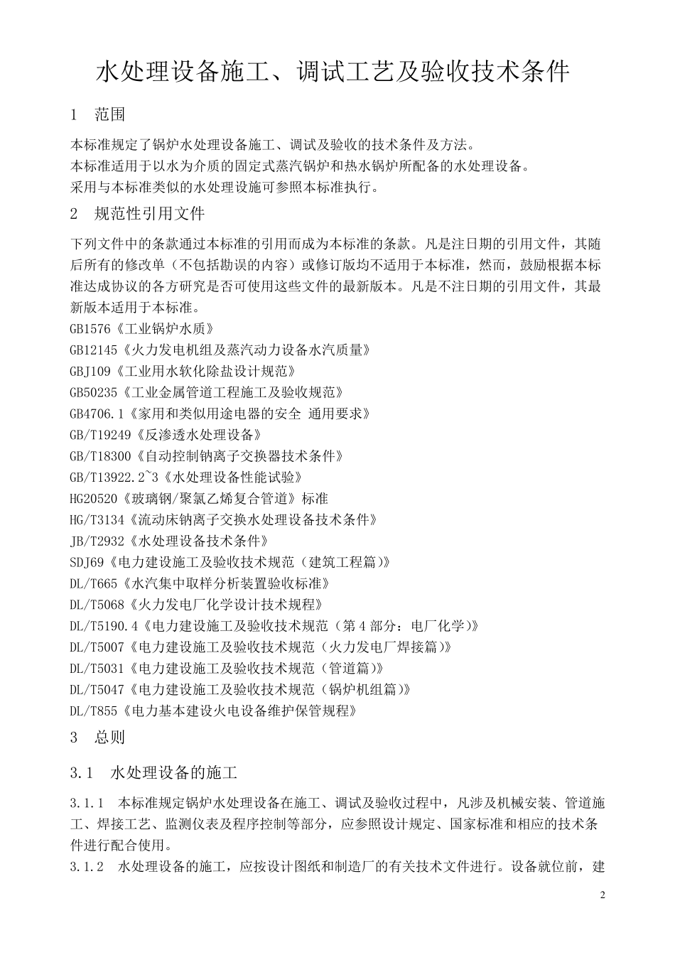水处理设备施工、调试及验收技术条件_第2页