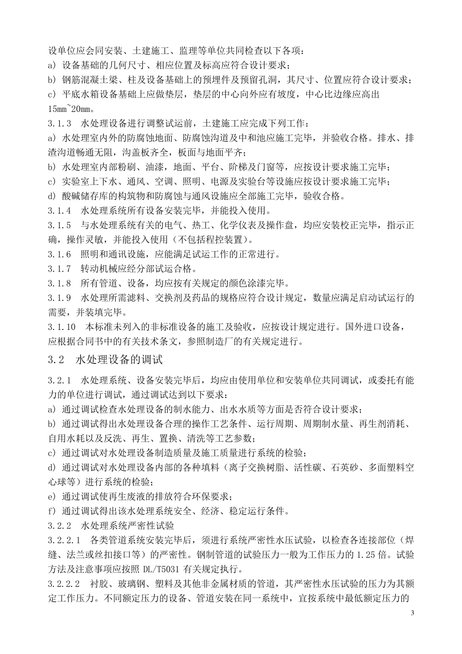 水处理设备施工、调试及验收技术条件_第3页