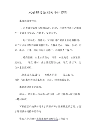 水处理设备相关净化资料