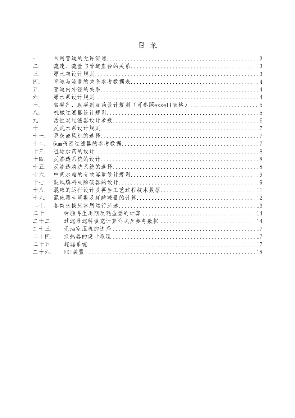 水处理设计计算手册(超滤反渗透)_第2页