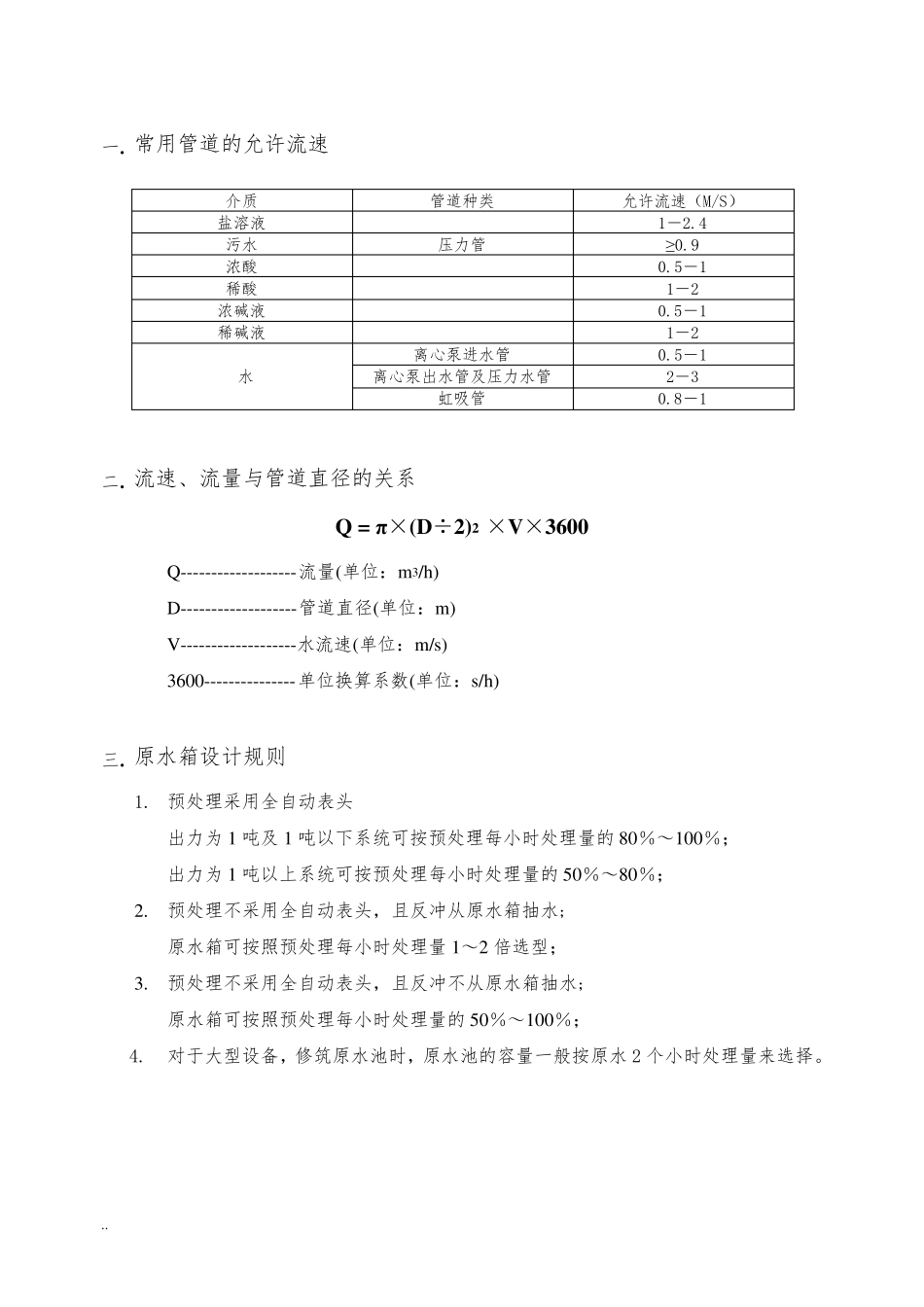 水处理设计计算手册(超滤反渗透)_第3页