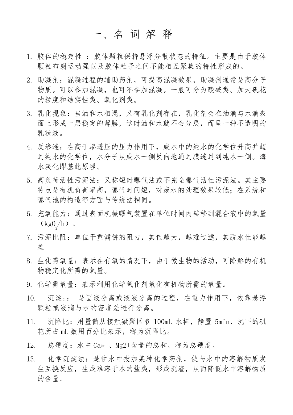 水处理试题库_第1页