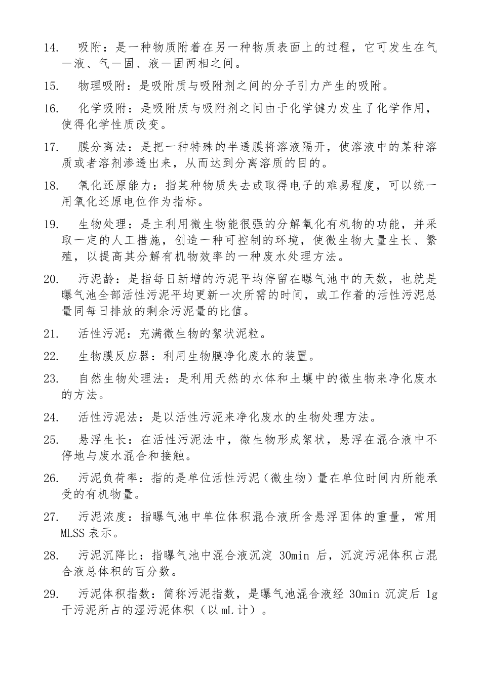 水处理试题库_第2页