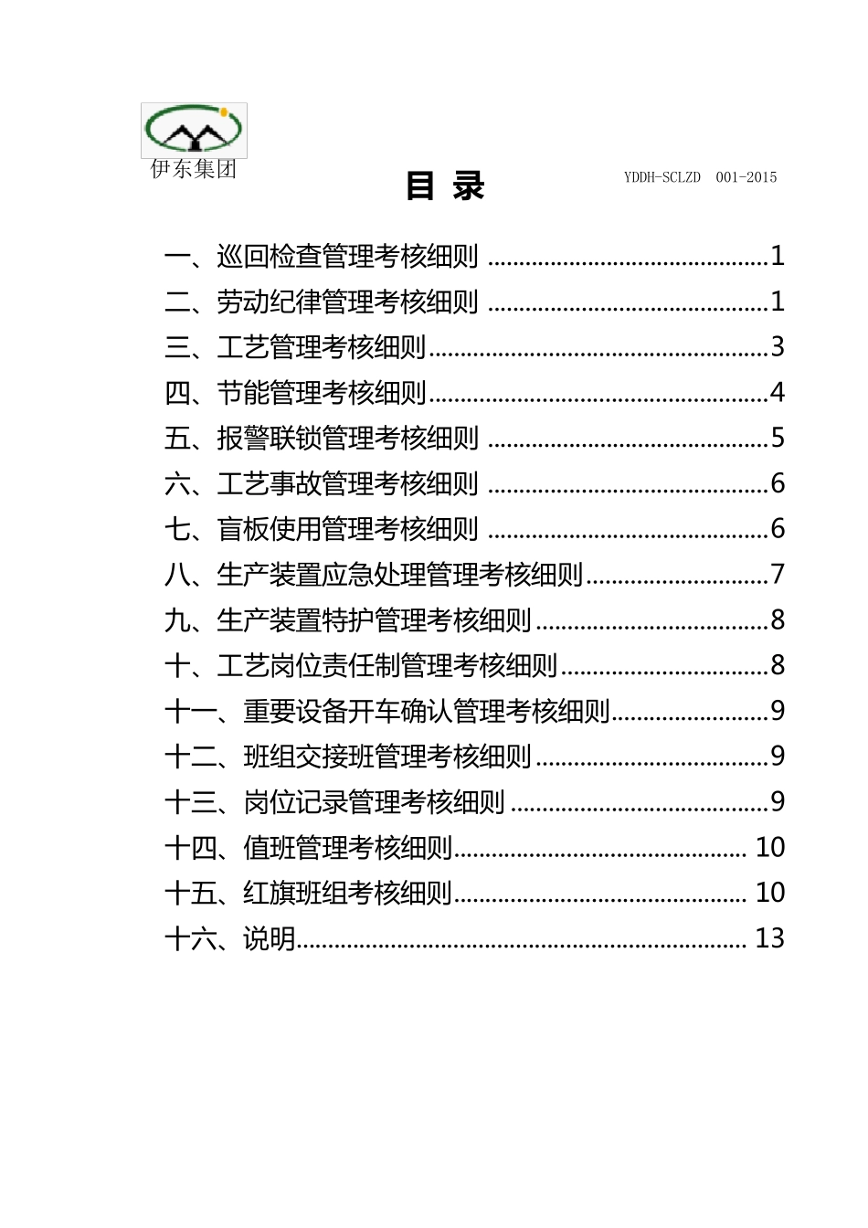 水处理车间考核细则_第2页