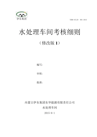 水处理车间考核细则