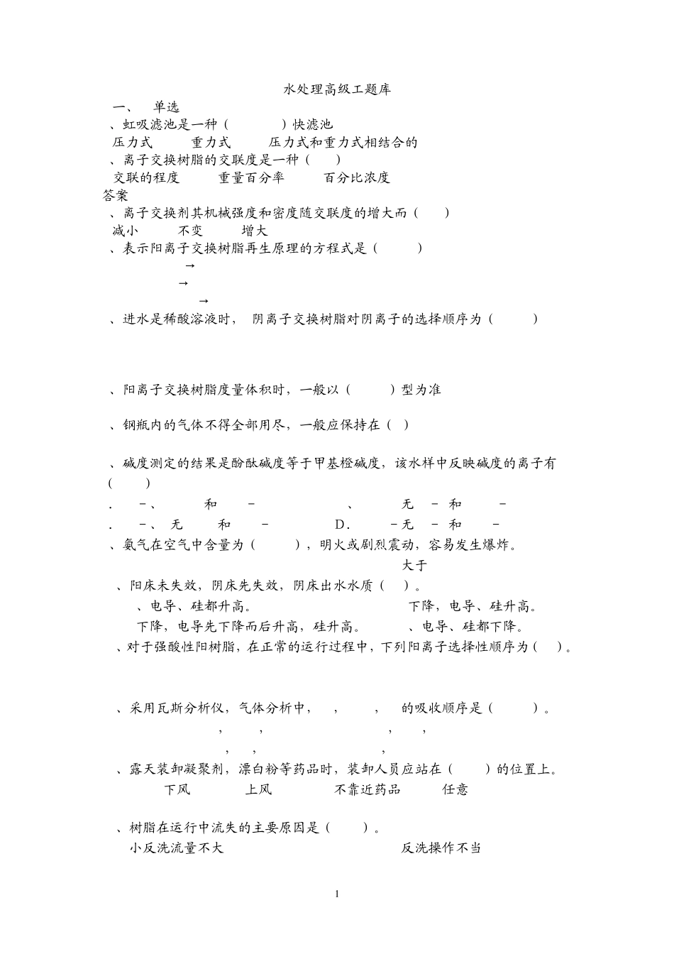 水处理高级工题_第1页