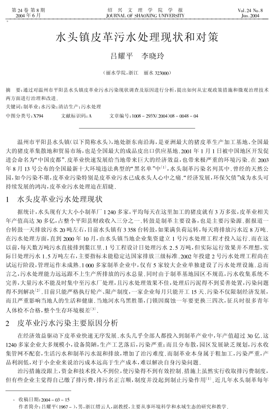 水头镇皮革污水处理现状和对策_第1页