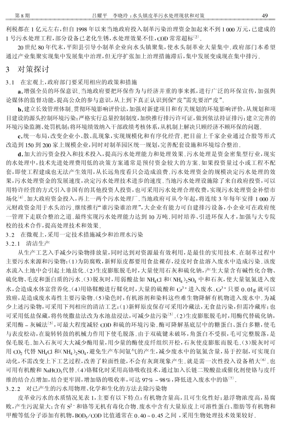 水头镇皮革污水处理现状和对策_第2页