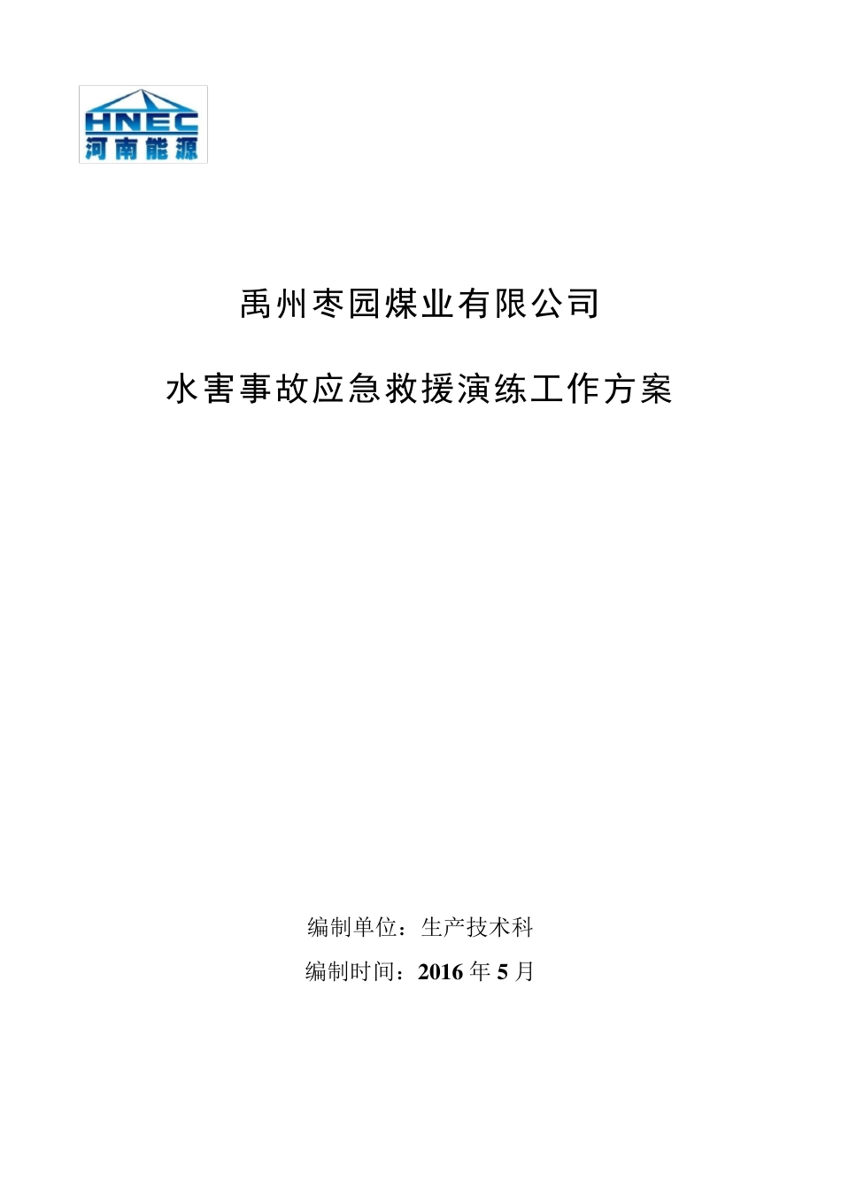 水害事故应急救援演练方案_第1页