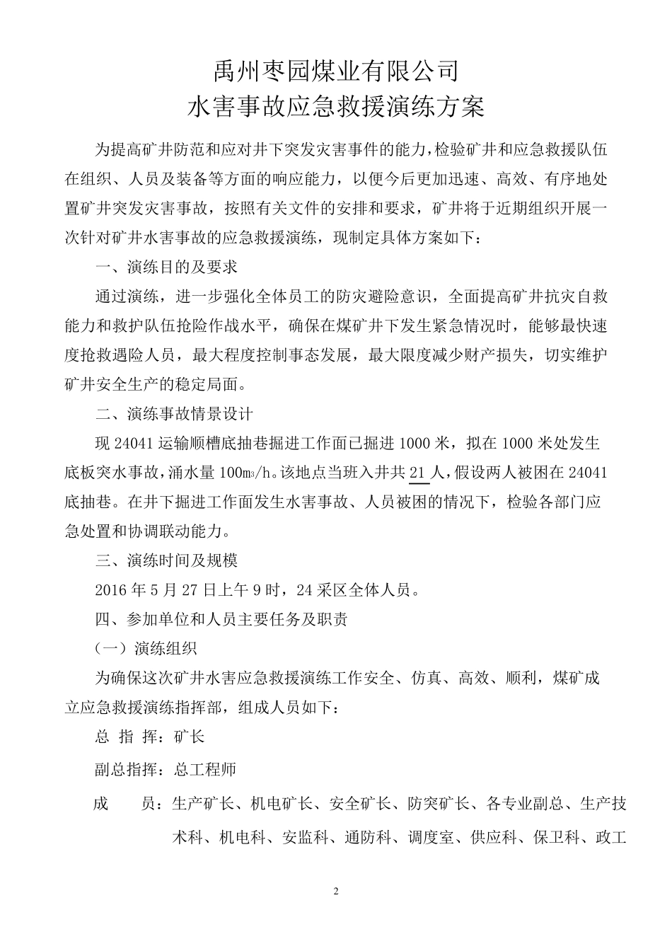 水害事故应急救援演练方案_第2页