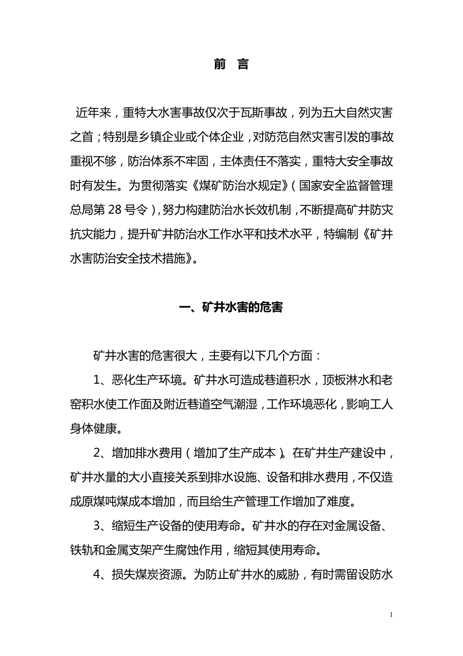 水害防治措施_第2页