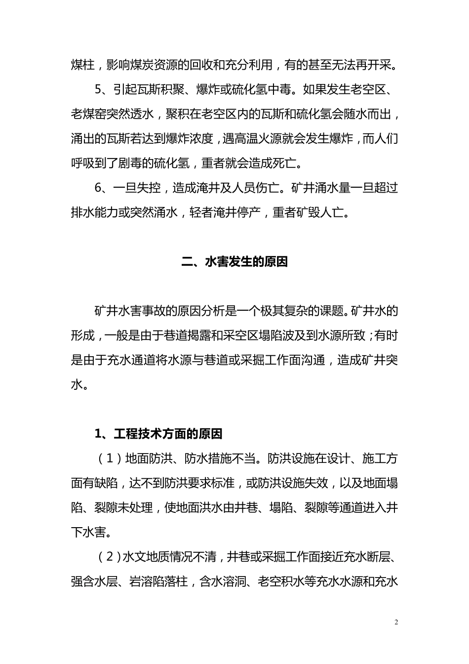 水害防治措施_第3页