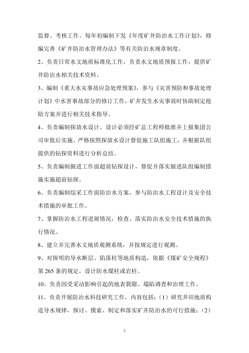 水害防治技术管理制度_第2页