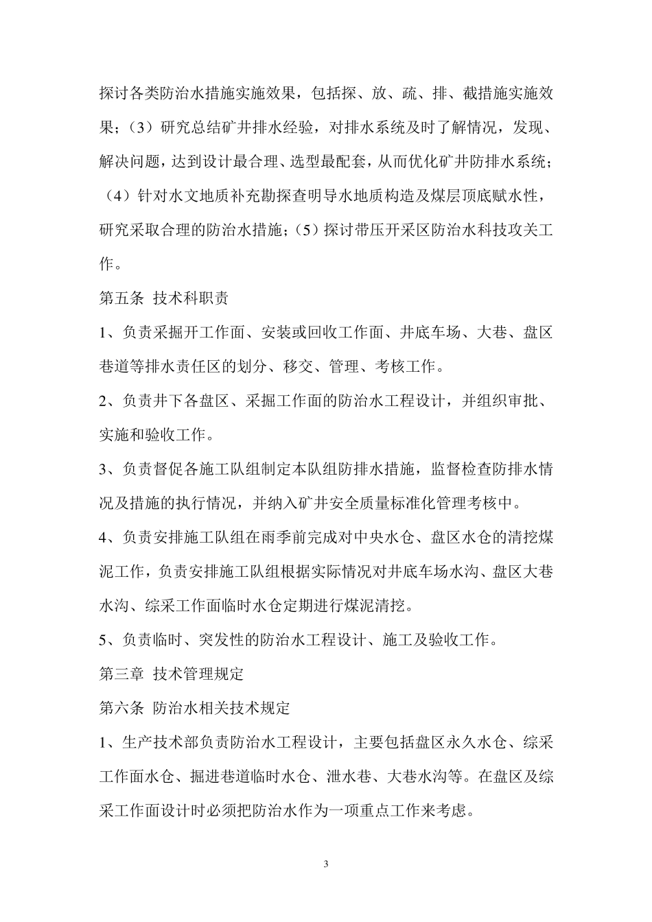 水害防治技术管理制度_第3页