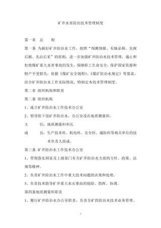 水害防治技术管理制度