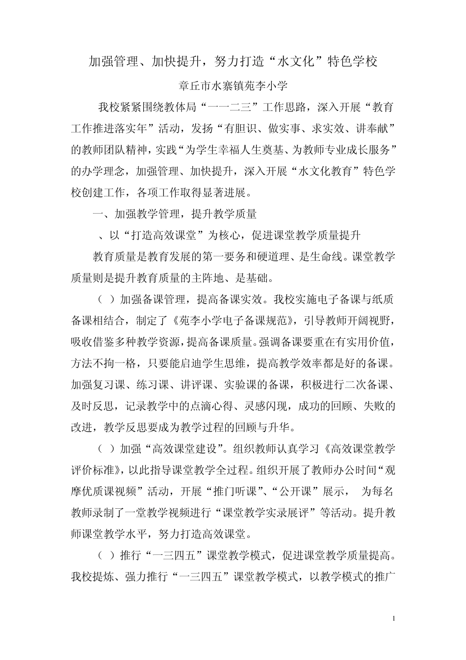水寨镇苑李小学：加强管理、加快提升、打造水文化办学特色学校_第1页