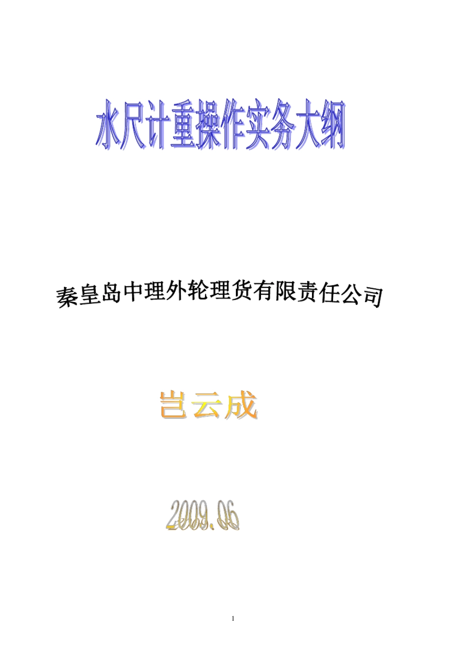 水尺计重操作实务—_第1页