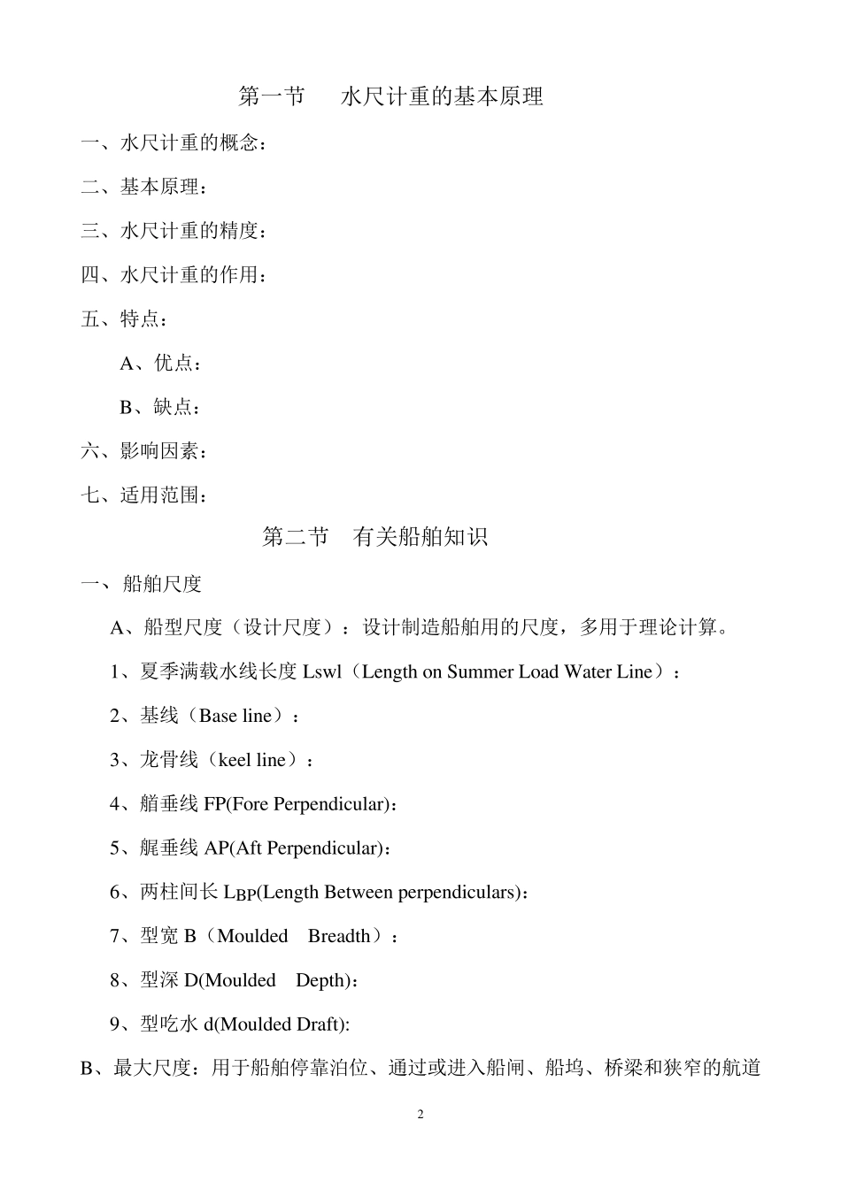 水尺计重操作实务—_第2页