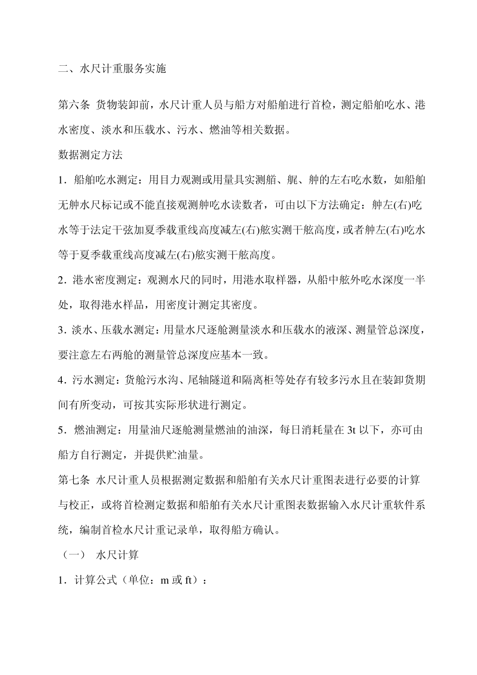 水尺计重计算规程_第2页