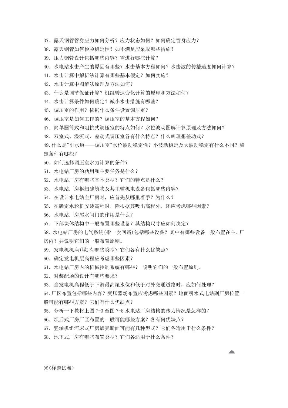 水工专业水电站考试试题_第2页