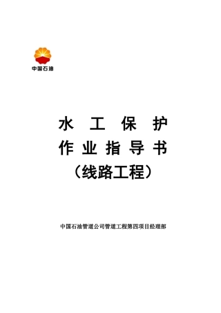 水工保护作业指导书