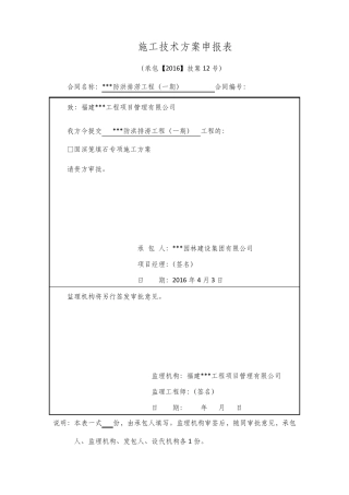 水工固滨笼填石专项施工方案