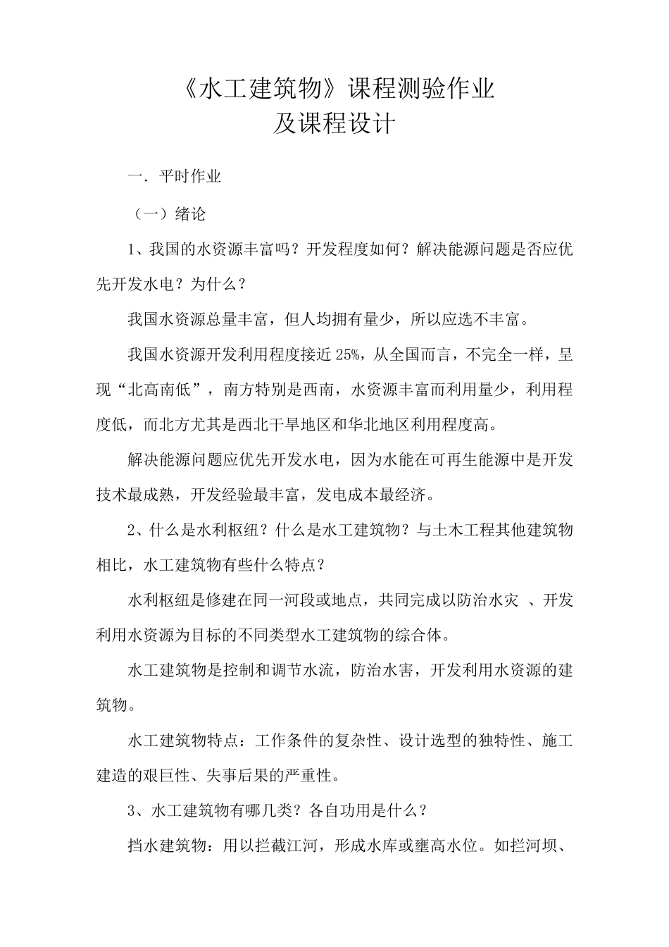 水工建筑物作业答案_第1页