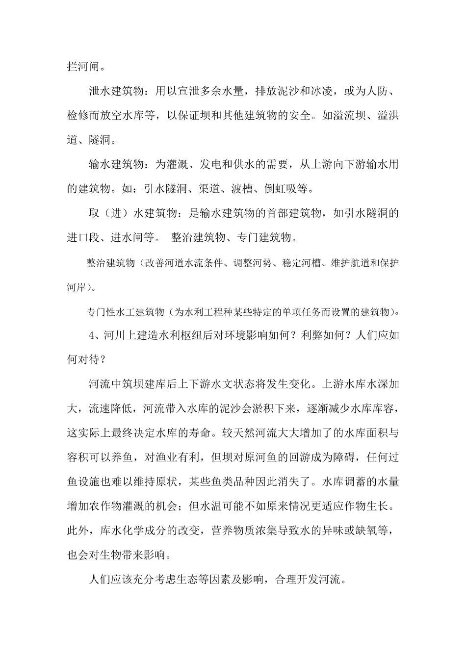 水工建筑物作业答案_第2页