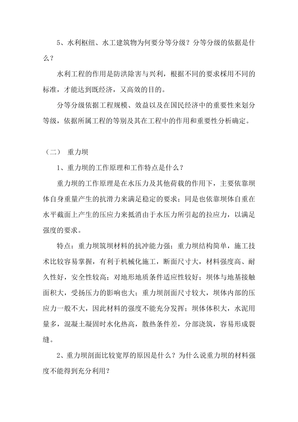 水工建筑物作业答案_第3页