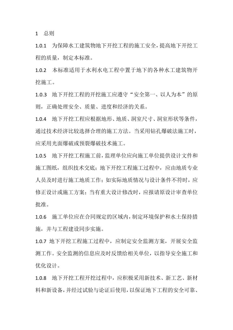 水工建筑物地下开挖工程施工规范_第1页