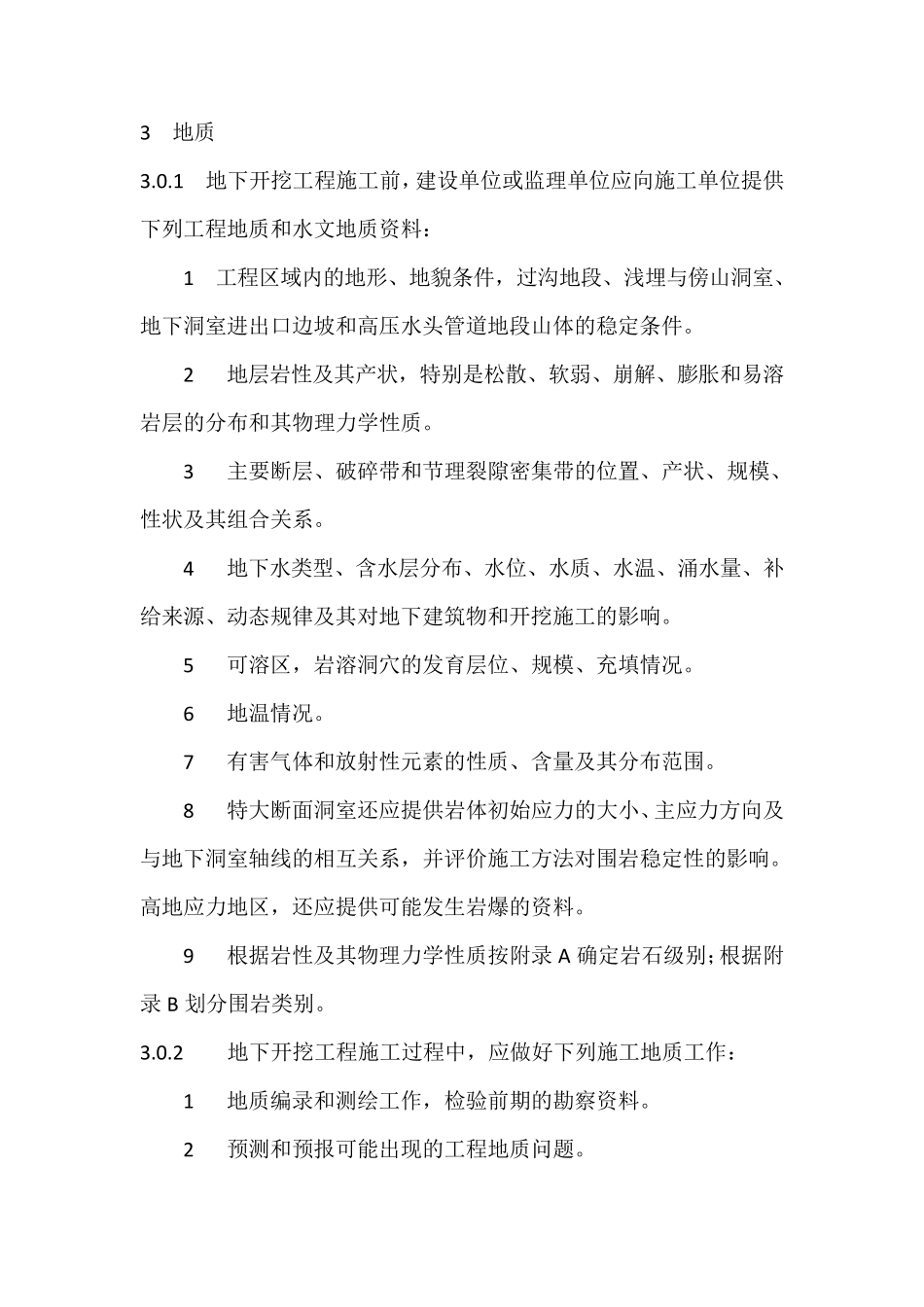 水工建筑物地下开挖工程施工规范_第3页