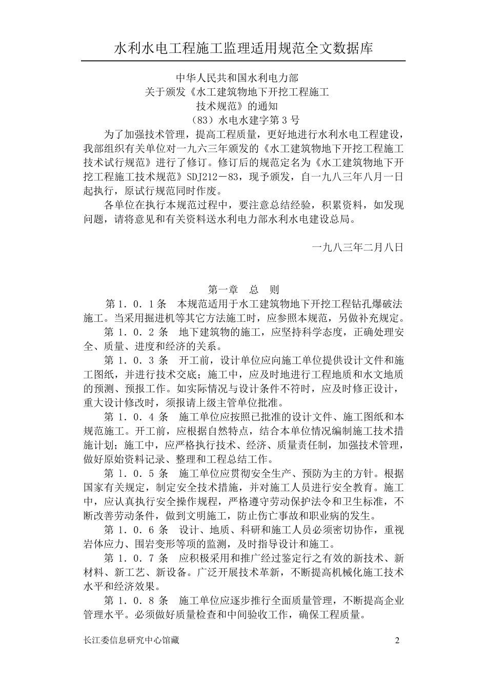 水工建筑物地下开挖工程施工技术规范_第2页