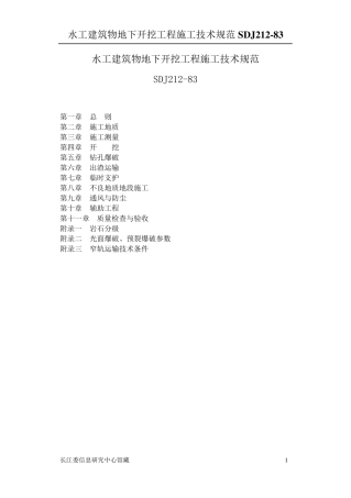 水工建筑物地下开挖工程施工技术规范