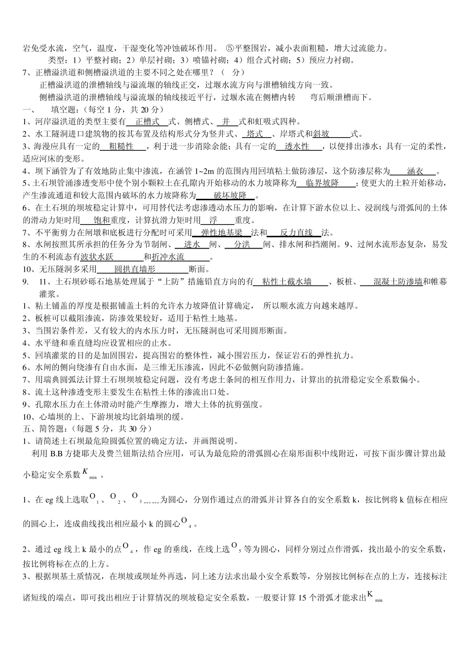 水工建筑物基础基础试题及答案_第2页