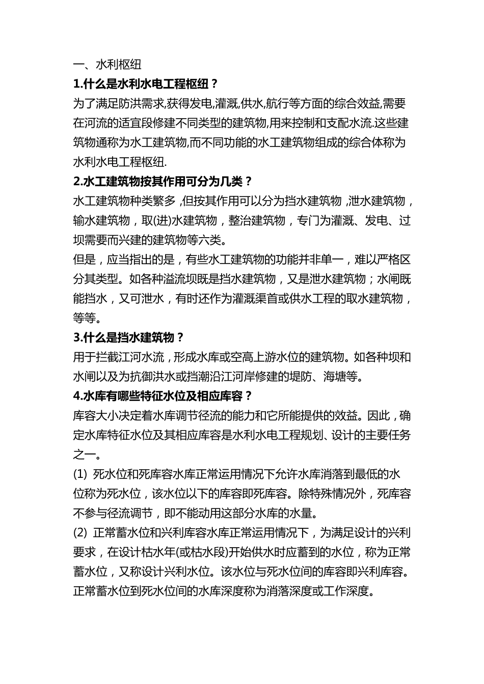 水工建筑物基础知识_第1页