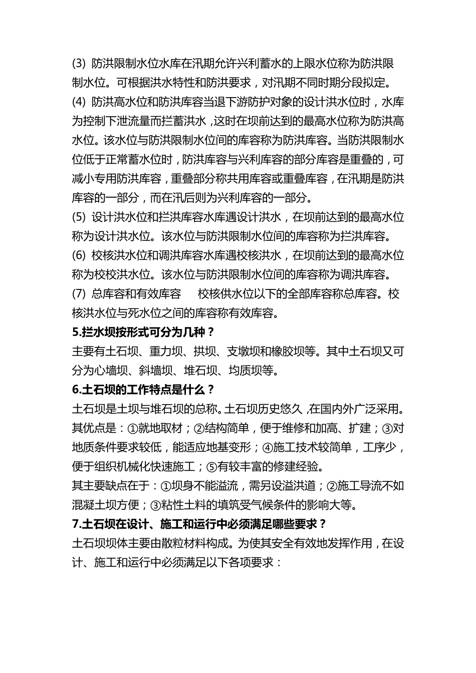 水工建筑物基础知识_第2页