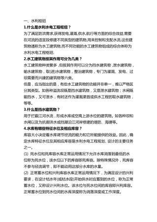 水工建筑物基础知识