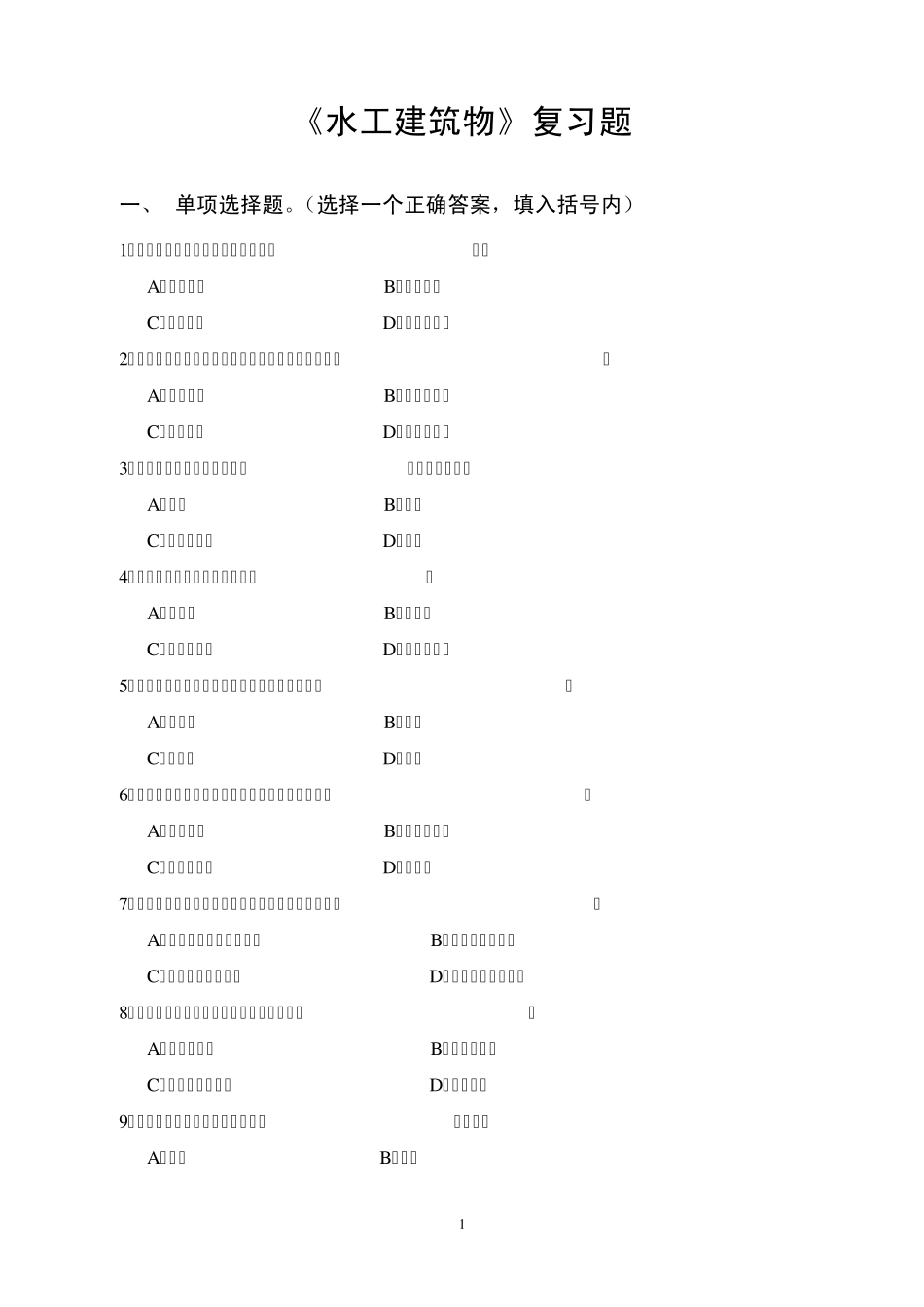 水工建筑物复习题_第1页