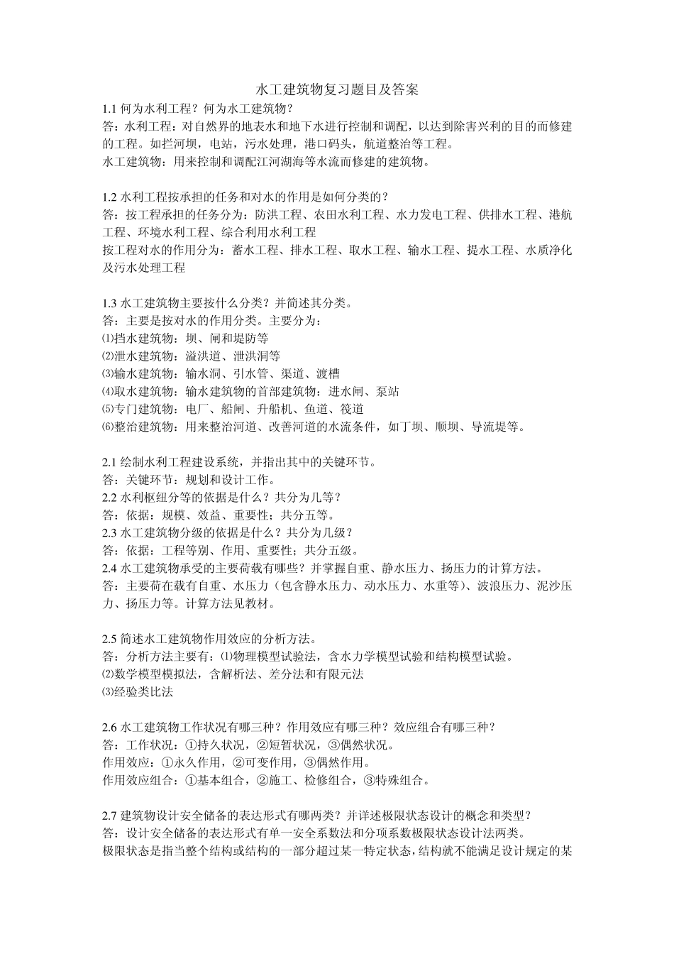 水工建筑物复习题目及答案_第1页