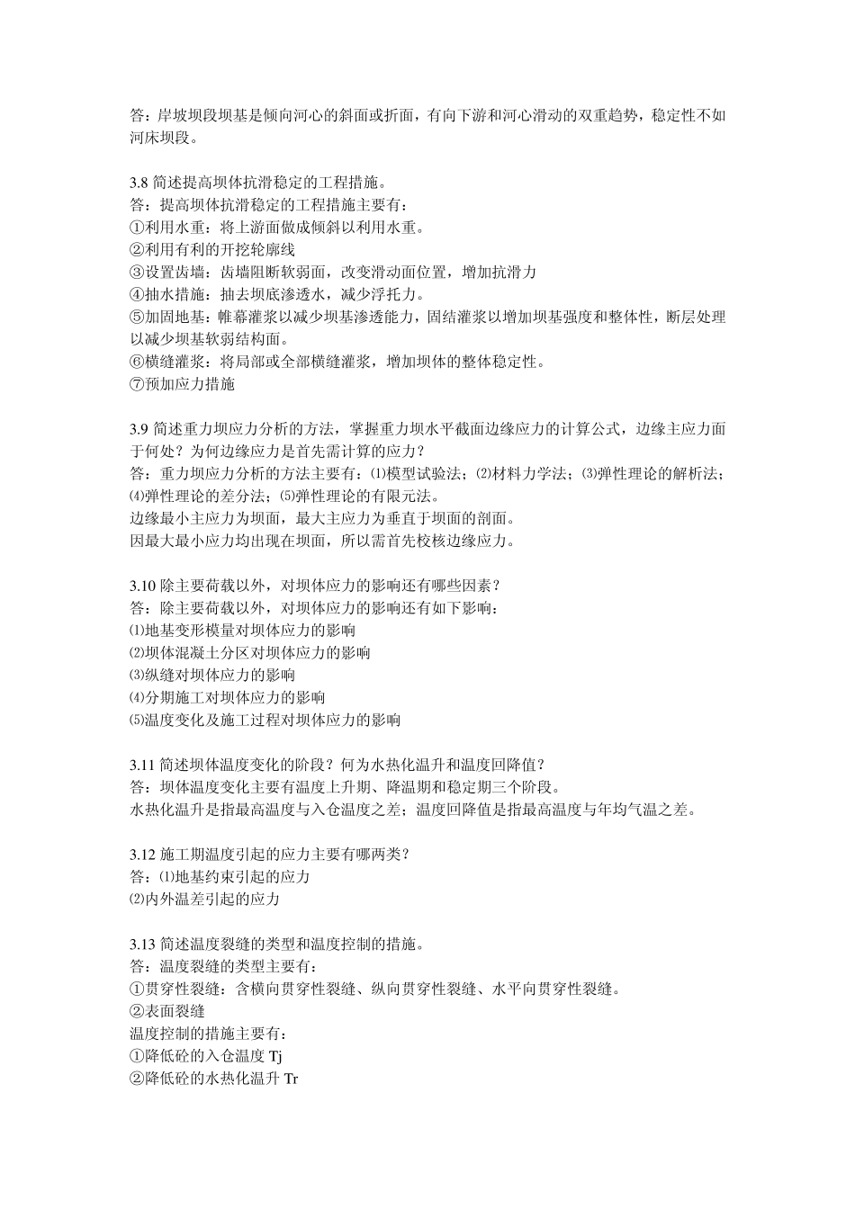 水工建筑物复习题目及答案_第3页