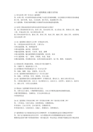 水工建筑物复习题目及答案