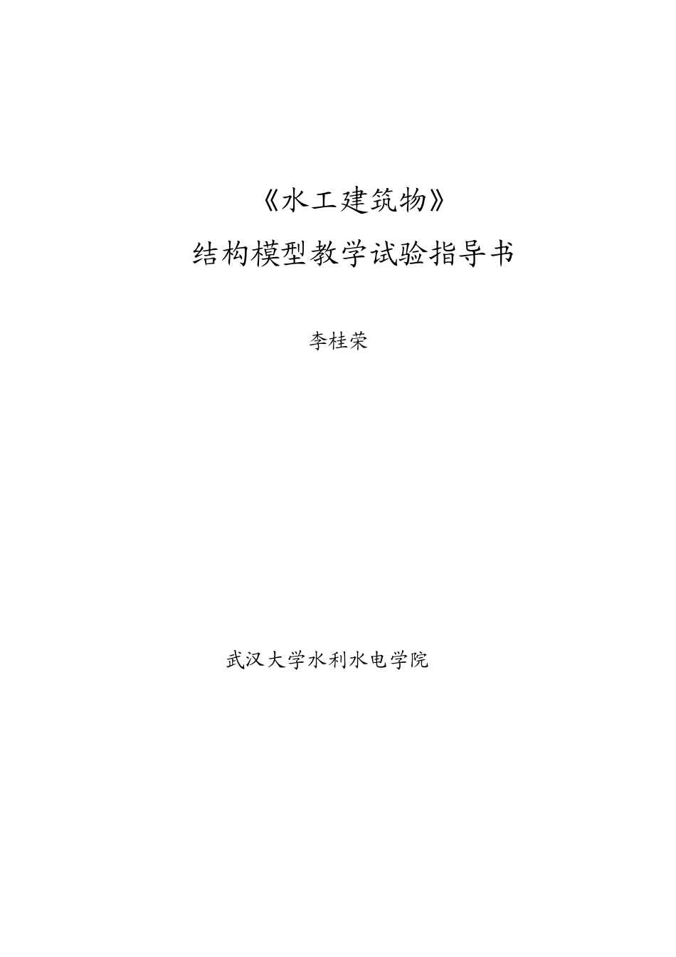 水工建筑物实验模型_第1页