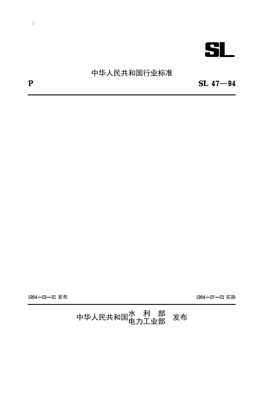 水工建筑物岩石基础开挖工程施工技术规范_第1页