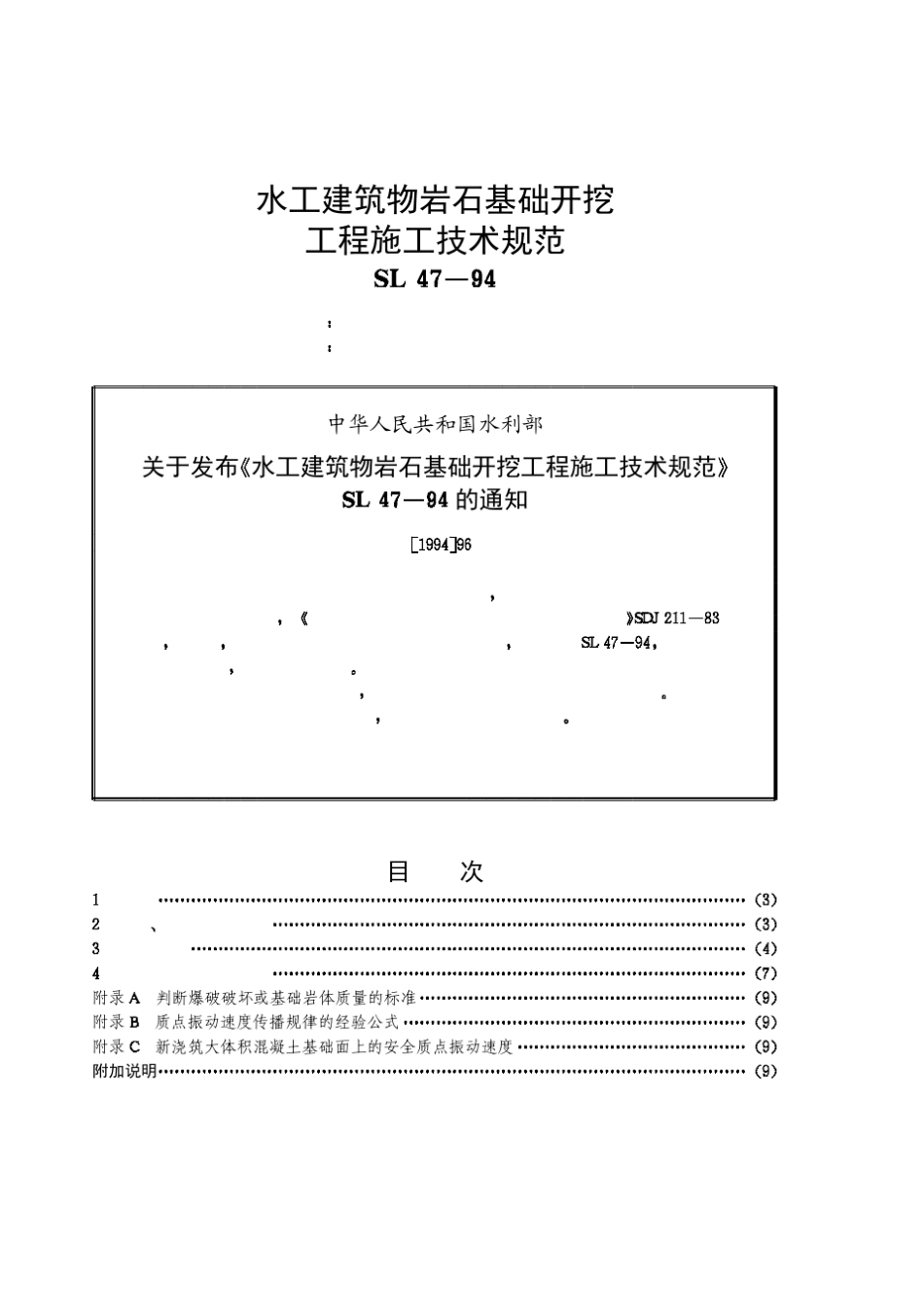 水工建筑物岩石基础开挖工程施工技术规范_第2页