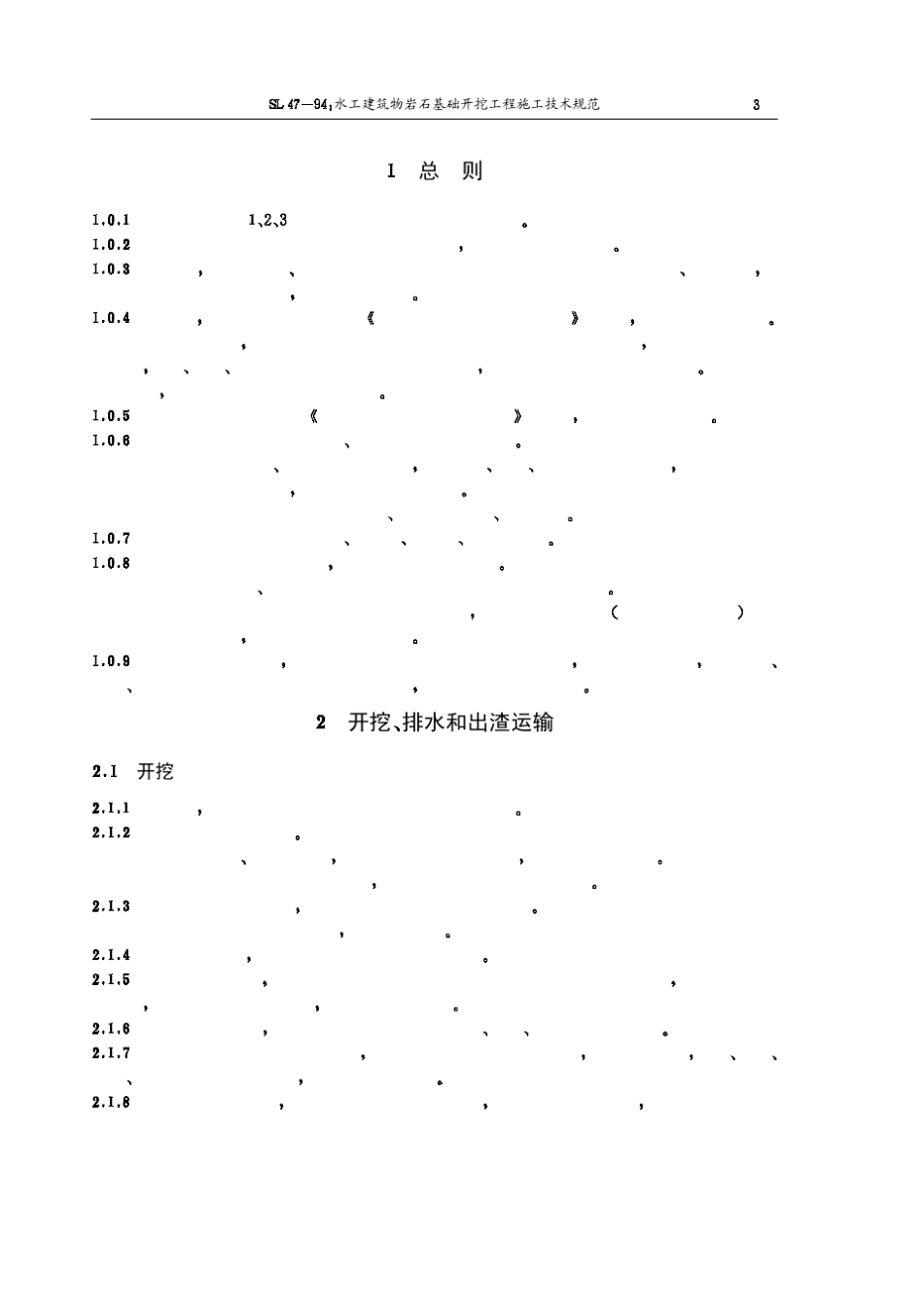 水工建筑物岩石基础开挖工程施工技术规范_第3页