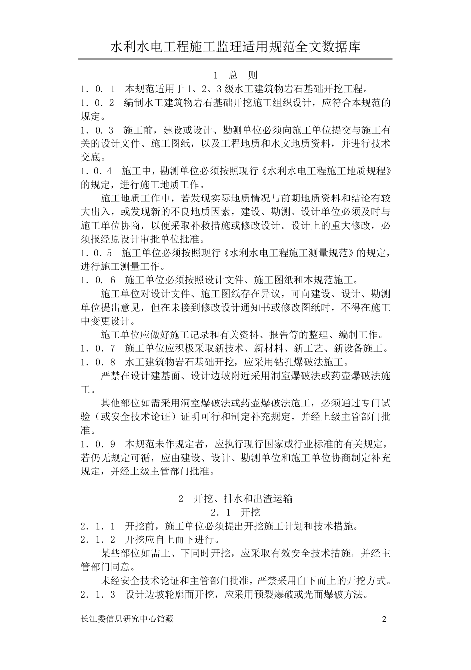水工建筑物岩石基础开挖工程施工技术规范(Sl47)_第2页