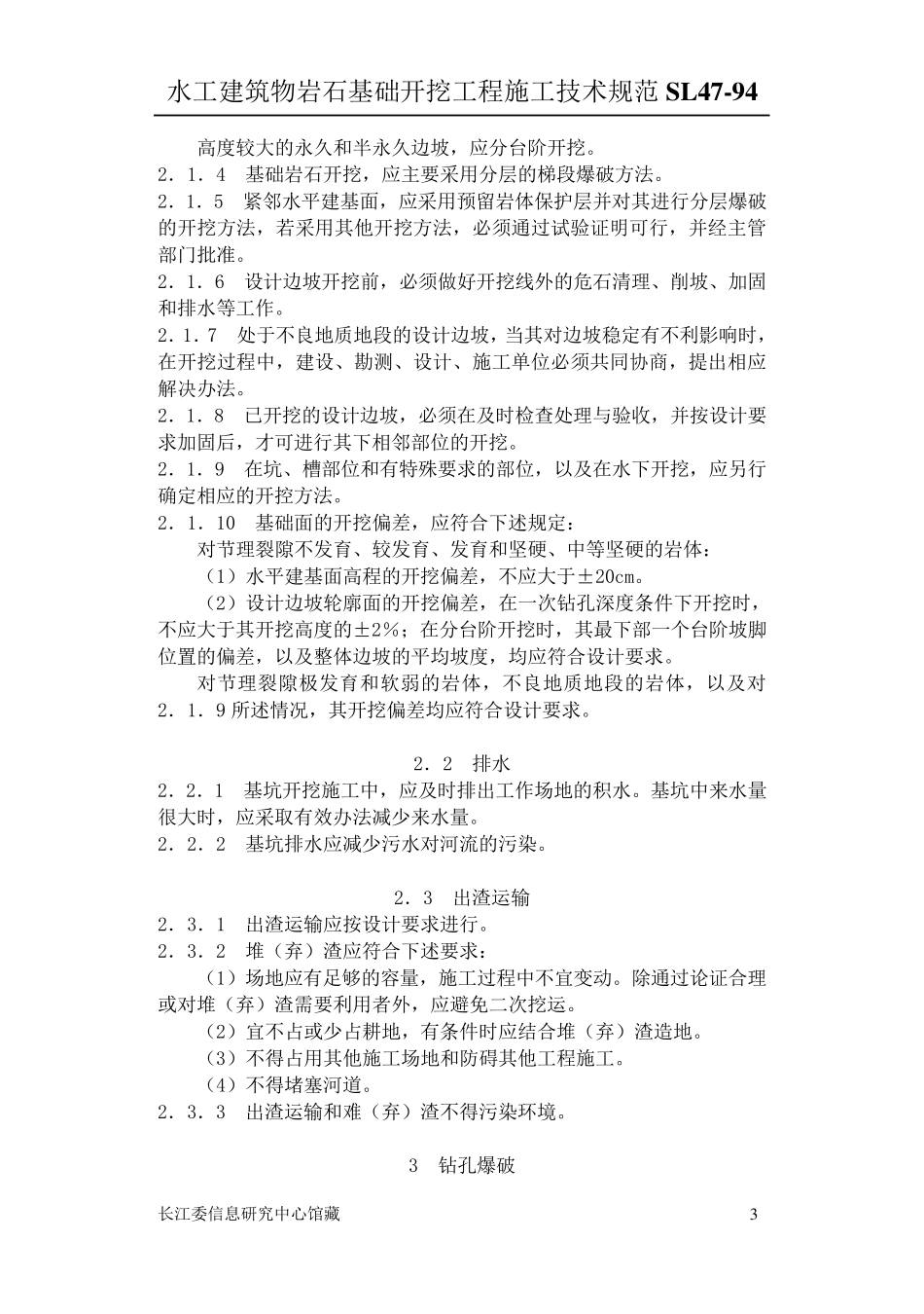 水工建筑物岩石基础开挖工程施工技术规范(Sl47)_第3页