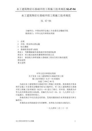 水工建筑物岩石基础开挖工程施工技术规范(Sl47)