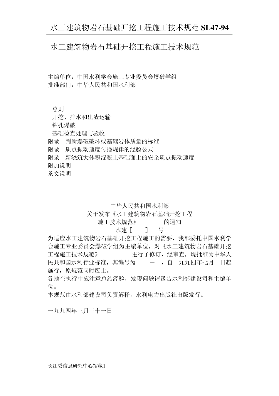 水工建筑物岩石基础开挖工程施工技术规范SL4794_第1页
